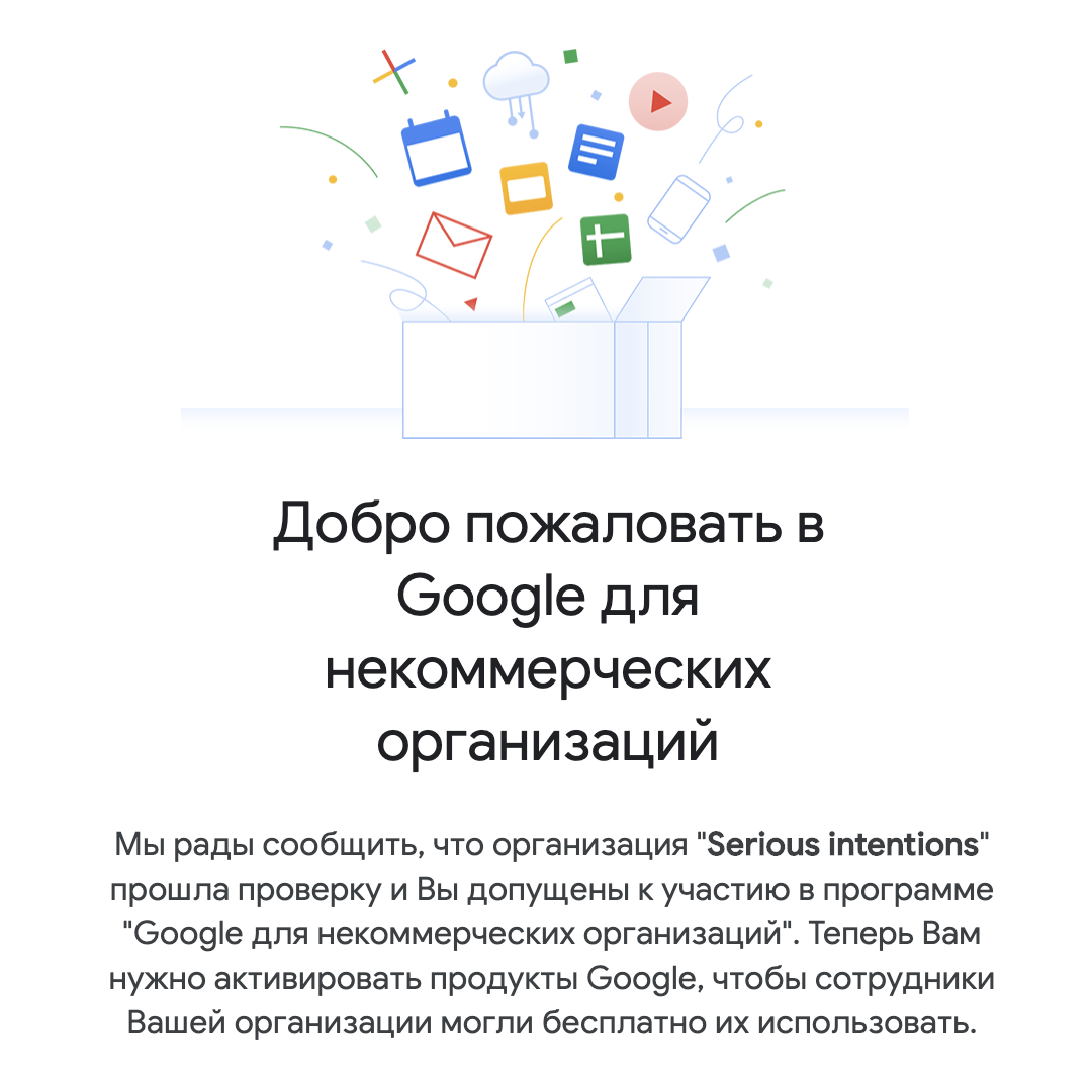 Работа с помощью сервисов Google для НКО — Cерьёзные намерения